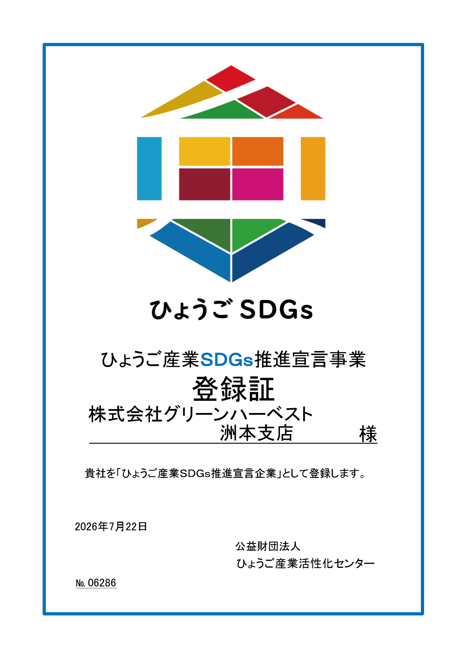 ひょうご産業SDGs推進宣言事業の登録証。株式会社グリーンハーベスト洲本支店、2026年7月22日登録。